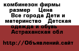 комбинезон фирмы GUSTI 98 размер  › Цена ­ 4 700 - Все города Дети и материнство » Детская одежда и обувь   . Астраханская обл.